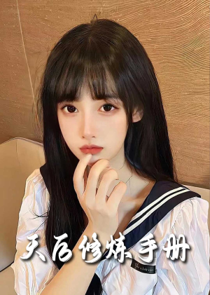 招惹＆天后修炼手册（62集）短剧后续更精彩