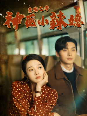 重生七零神医小辣媳（75集）爆火短剧追不停