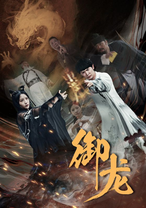 御龙(50集) 御龙(50集)短剧介绍