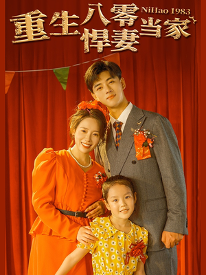 重生八零悍妻当家（59集）精彩短剧天天看