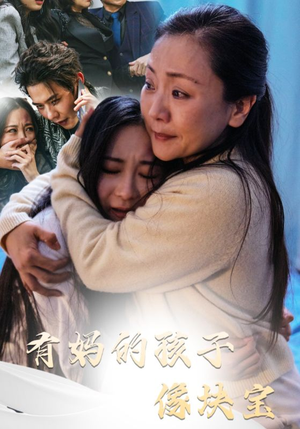 有妈的孩子像块宝（30集）观看软件