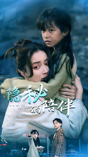 隐秘的陪伴（50集）免费短剧看全集