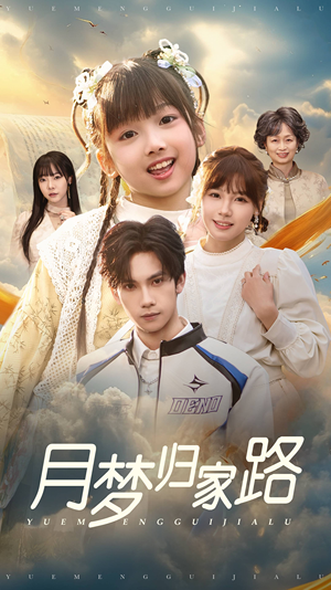 月梦归家路（81集）最热门短剧来了