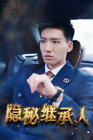 隐秘继承人（66集）热播短剧排行榜