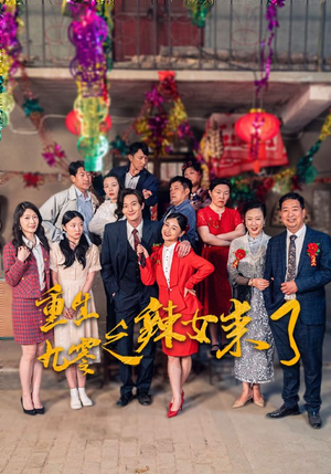 重生九零之辣女来了（74集）360网盘观看