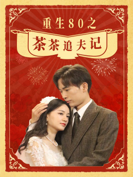 重生80之茶茶追夫记（80集）免费看短剧