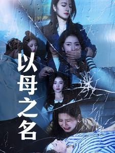 以母之名(61集) 以母之名(61集)短剧热播抢先看