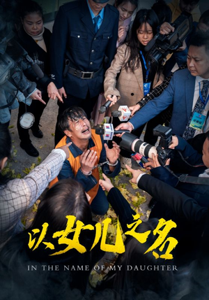 以女儿之名（50集）精彩短剧免费看