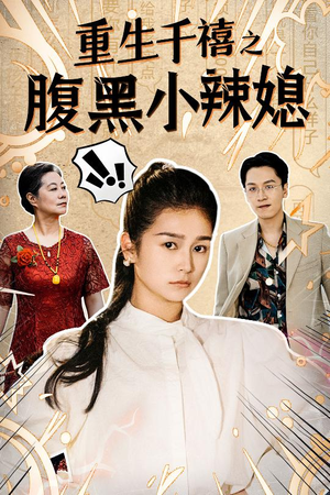 重生千禧之腹黑小辣媳（80集）热播短剧全集看