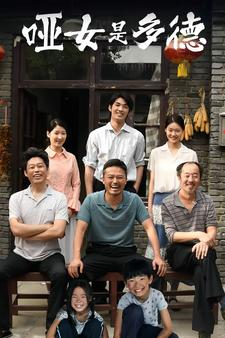 哑女是多德（63集）360网盘观看