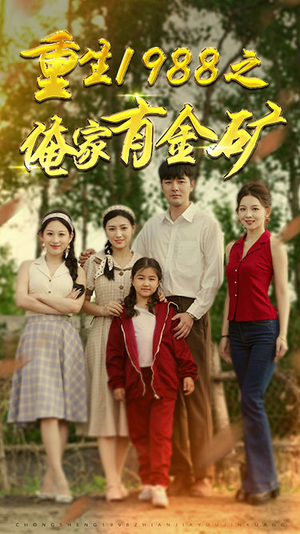重生1988之俺家有金矿（75集）高分佳作免费看