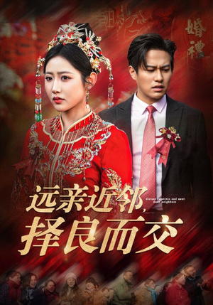 远亲近邻择良而交（42集）好看短剧看不停