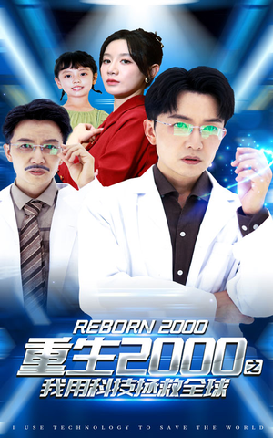重生2000之我用科技拯救全球（65集）全集一网打尽