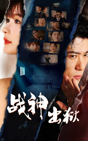 战神出狱（101集）短剧太好看了