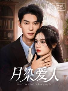 月染爱人（84集）爱短剧爱追剧