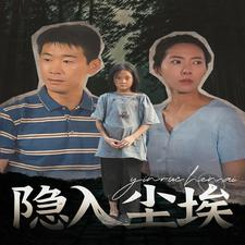 隐入尘埃（30集）古代短剧推荐