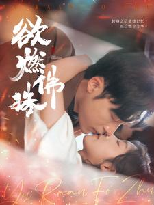 欲燃佛珠（85集）短剧太好看