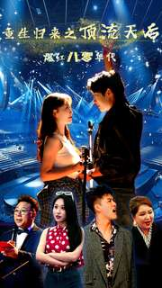 重生归来之顶流天后爆红八零年代(83集) 重生归来之顶流天后爆红八零年代(83集)短剧爆款推荐