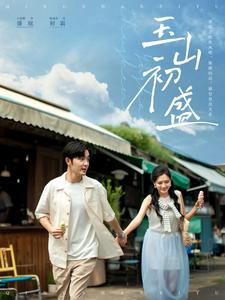 玉山初盛（80集）免费看短剧全集