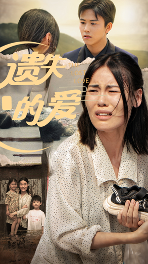 遗失的爱（30集）精彩短剧推荐