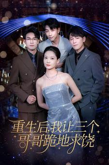 重生后我让三个哥哥跪地求饶（71集）追短剧太上头了