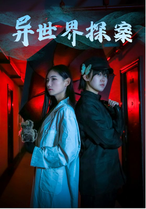 异世界探案（40集）短视频追剧推荐