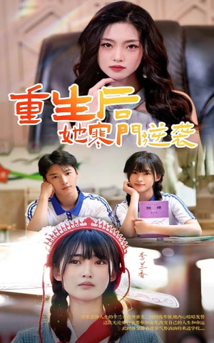 重生后，她寒门逆袭（61集）每天短剧分享