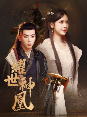 耀世神凰（72集）无需会员免费看