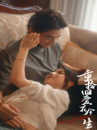 重拾旧爱在今生（33集）在线免费观看