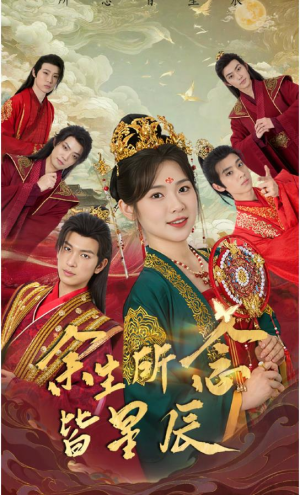 余生所念皆星辰（74集）短剧解说全集