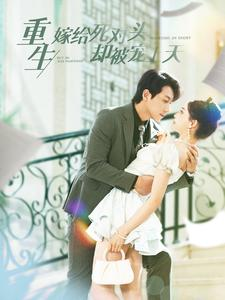 重生嫁给死对头却被宠上天（82集）百亿短剧抢先看