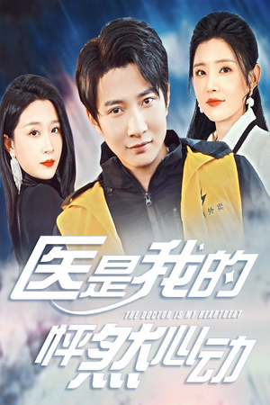 医是我的怦然心动（30集）短剧太好看了吧