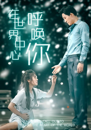 在世界中心呼唤你（109集）直接追到结尾