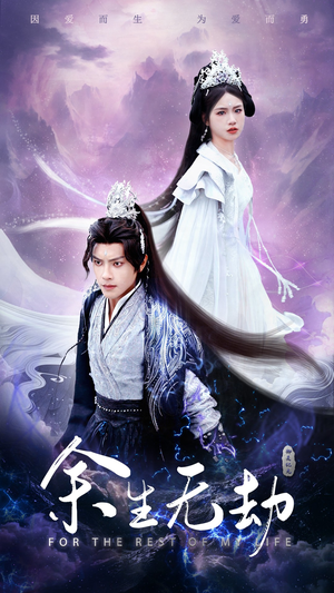 余生无劫（78集）哪个网站可以看