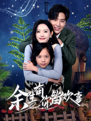 余生有你皆欢喜（66集）剧情简介