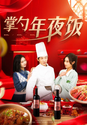 掌勺年夜饭（42集）简直不要太好看