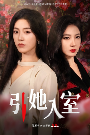 引她入室（58集）短剧免费分享