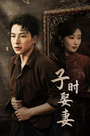 子时娶妻（29集）经典回顾免费看