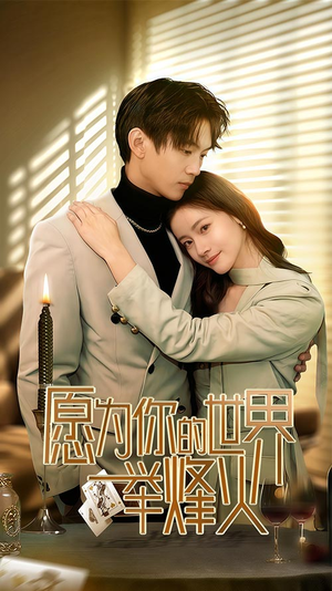愿为你的世界举烽火（70集）全集一网打尽