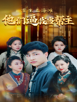 重生上海滩他们逼我当帮主（90集）集免费看短剧