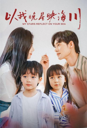 以我晚星映海川（82集）精彩的短剧