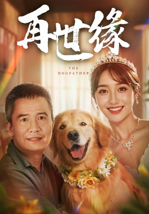 再世缘（41集）短剧分享片段