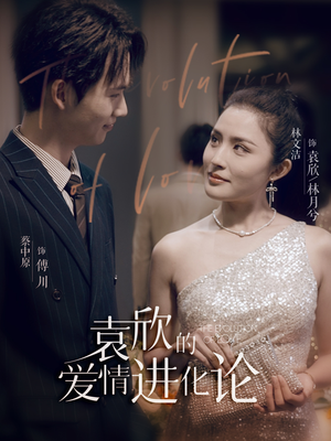 袁欣的爱情进化论（80集）剧好看短剧推荐