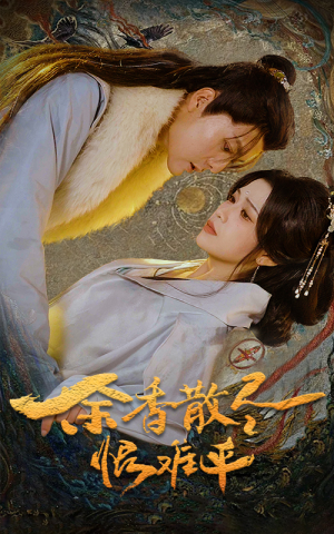 余香散尽恨难平（57集）好看短剧看不停