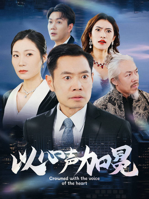 以心声加冕（40集）短剧演员排行榜