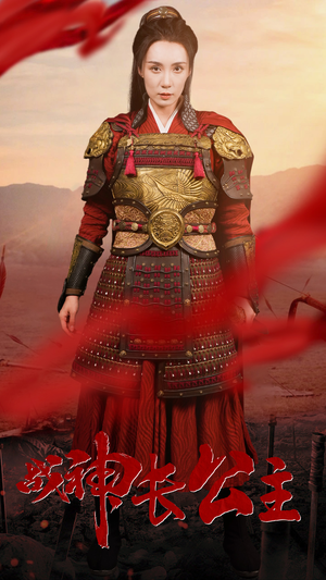 战神长公主（60集）穿越短剧推荐