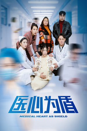 医心为盾(30集) 医心为盾(30集)免费看短剧全集