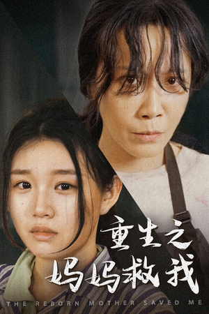 重生之妈妈救我（69集）这部短剧我爱了