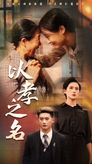 以孝之名（69集）在哪里看