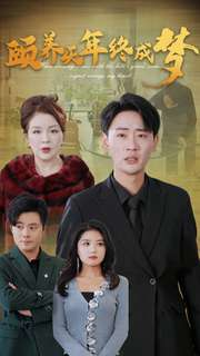 颐养千年终成梦（30集）在线观看